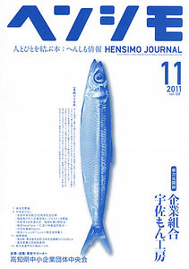 高知中小企業団体中央会発行の「ヘンシモ」11月号に、「一本釣りうるめいわし」の特集記事が4ページにわたり掲載されました。