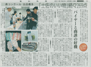 高知新聞にて、「土佐のいい物・おいしい物発見コンクール」にて「一本釣りうるめいわしオイルサーディン」が大賞を受賞した記事が掲載されました。