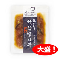 獲れたてサバの漬け丼